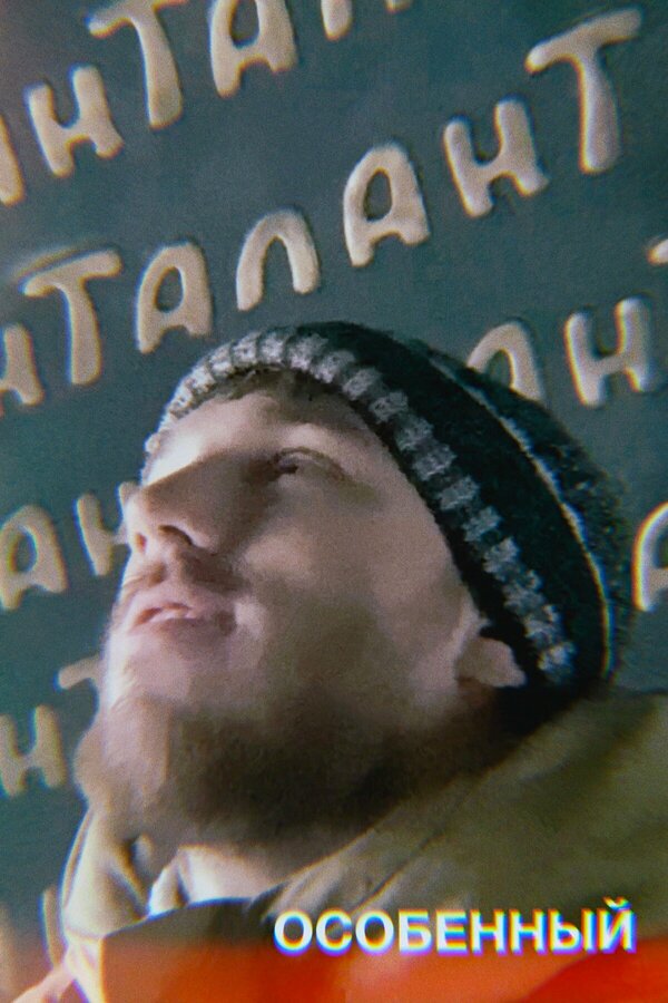 Постер Особенный
