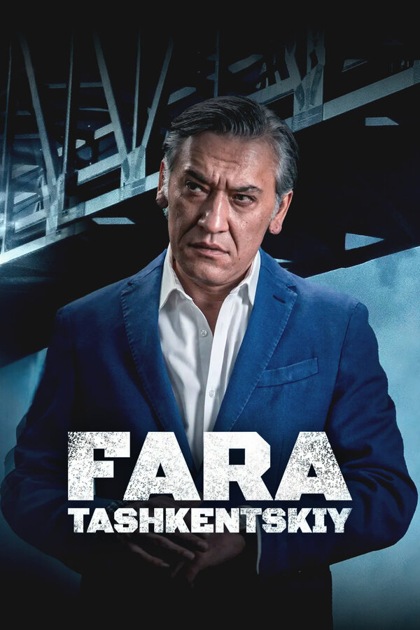 Постер Фара Ташкентский