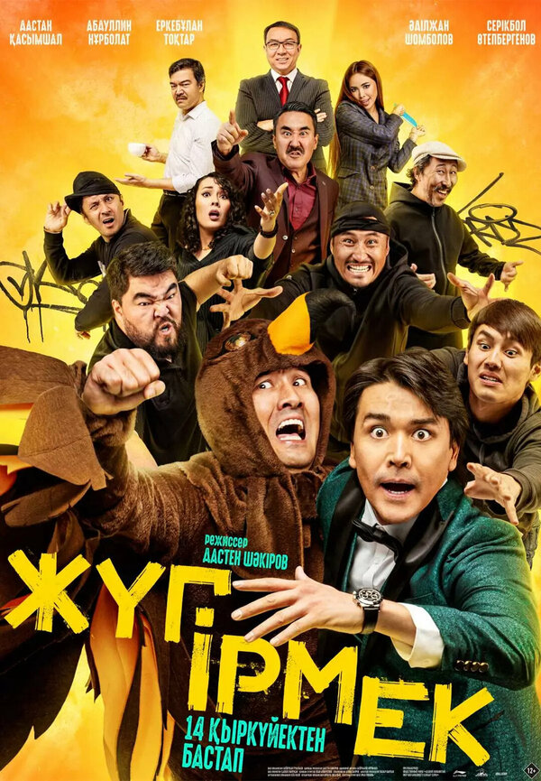 Постер Жугирмек