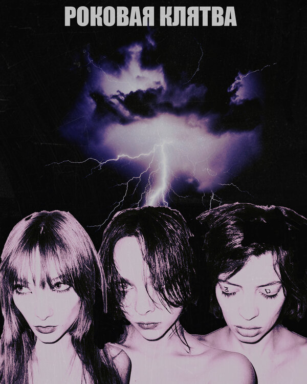 Постер Роковая клятва