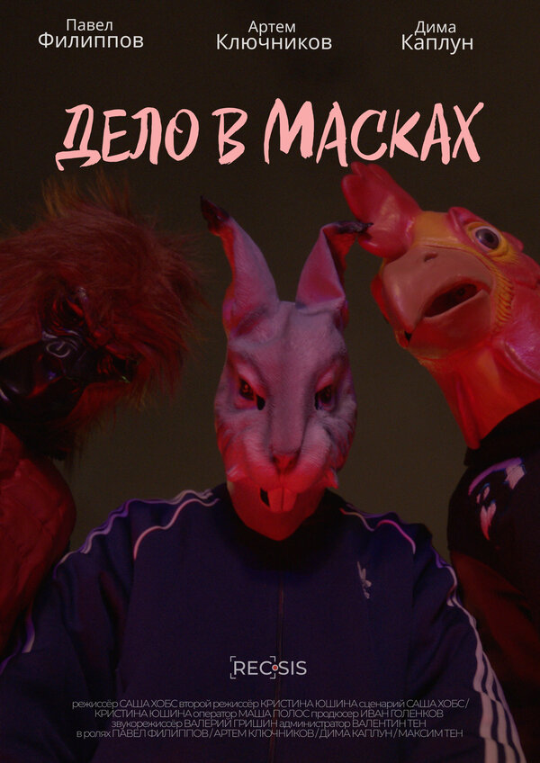Постер Дело в масках