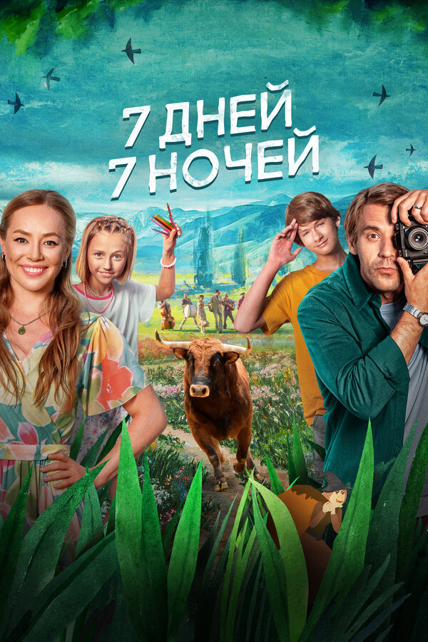 Постер 7 дней, 7 ночей