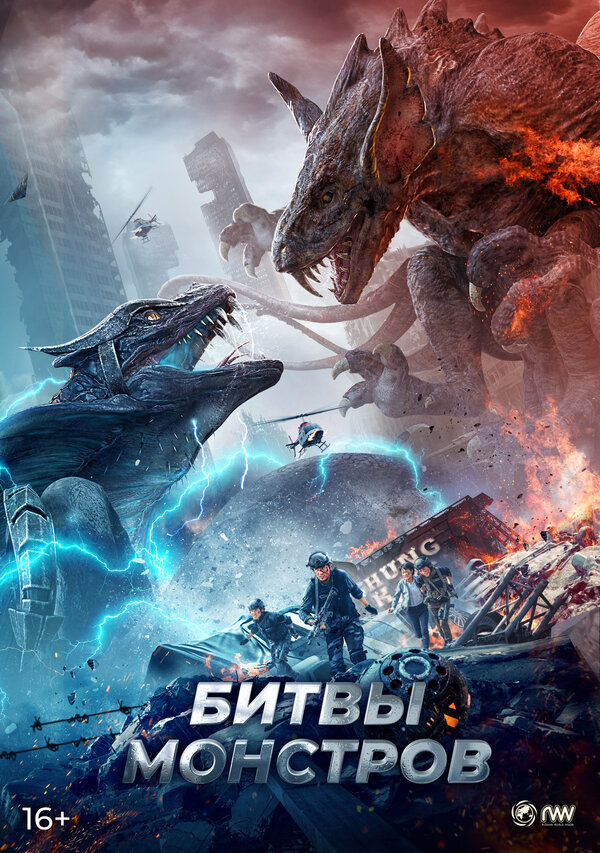 Постер Битвы монстров