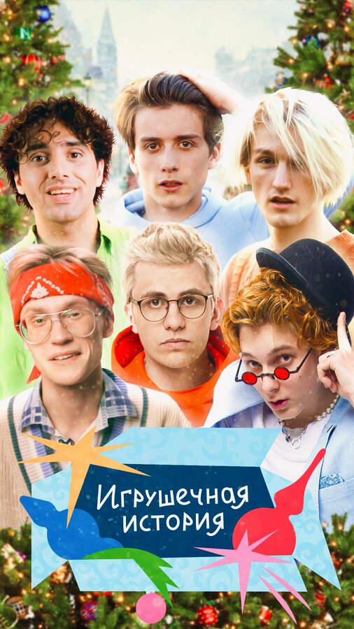 Постер Игрушечная история