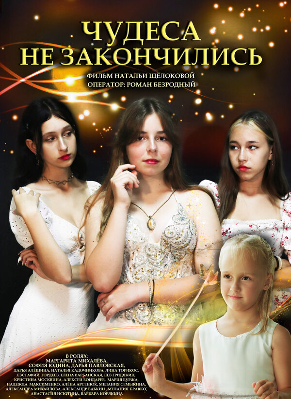 Постер Чудеса не закончились