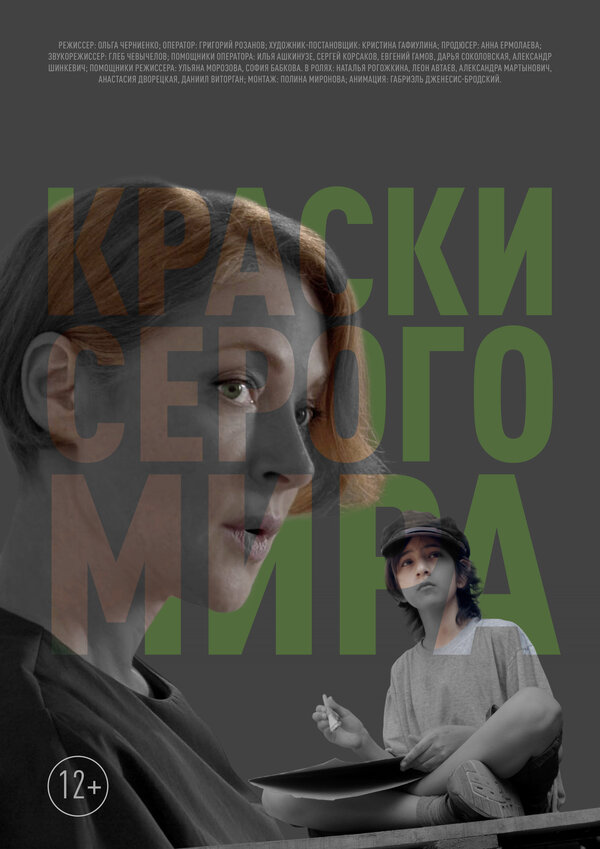 Постер Краски серого мира