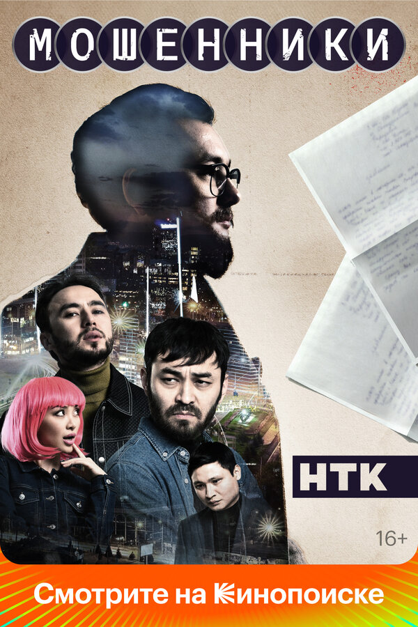 Постер Мошенники