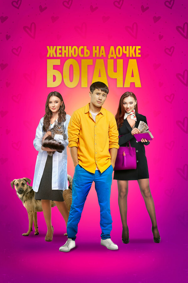 Постер Женюсь на дочке богача