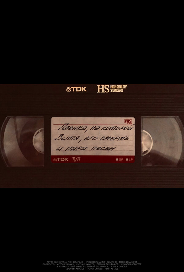 Постер Пленка, на которой Витя, его смерть и пара песен
