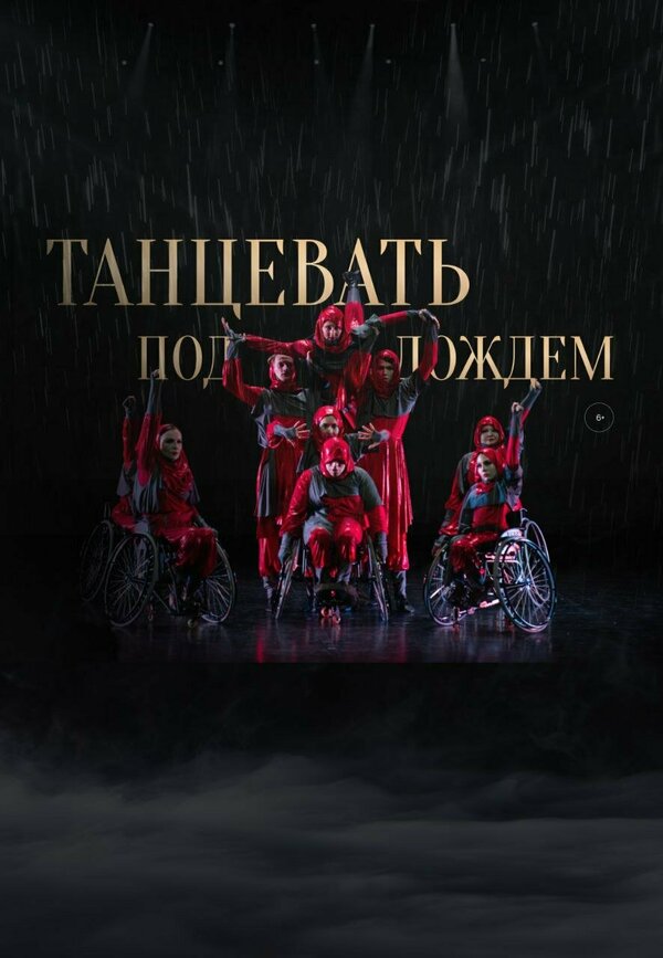 Постер Танцевать под дождем