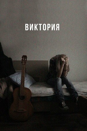 Постер Виктория
