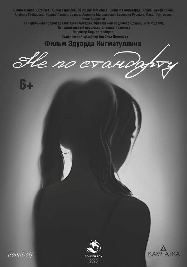 Постер Не по стандарту