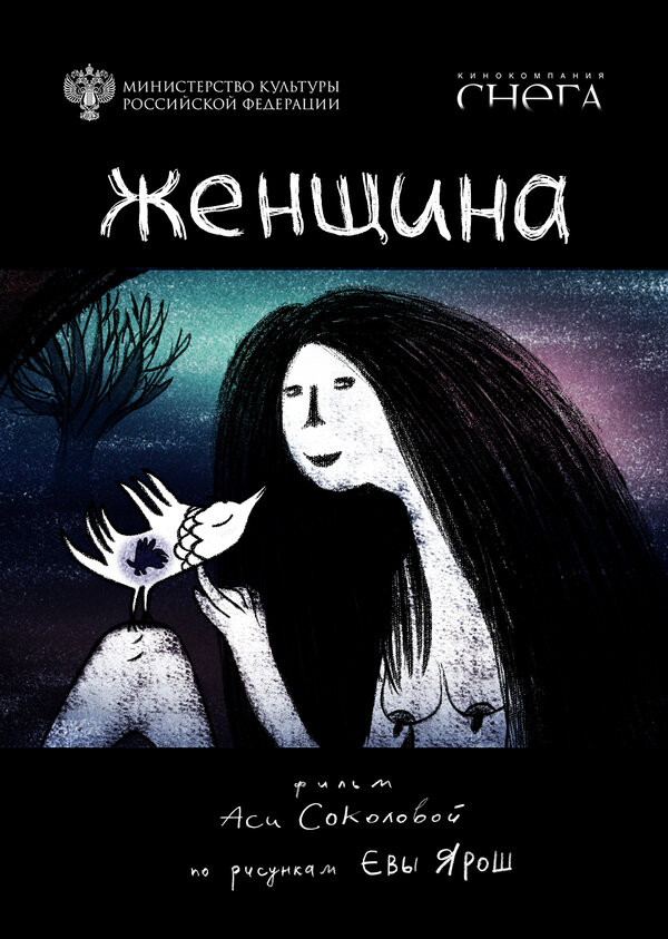 Постер Женщина