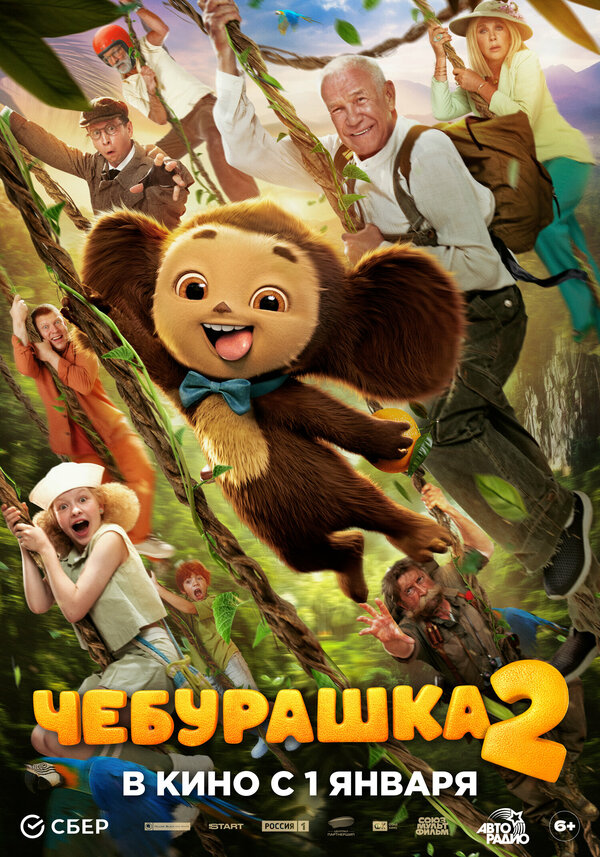 Постер Чебурашка 2