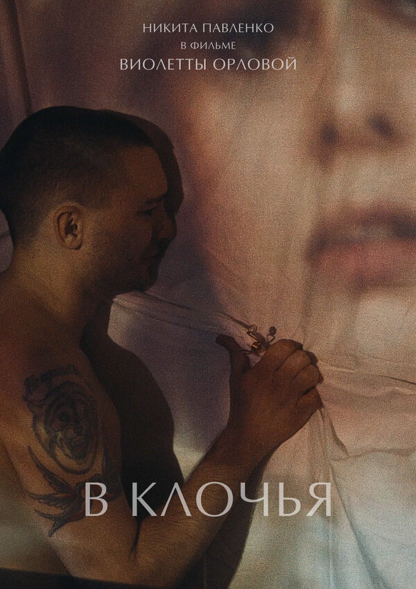 Постер В клочья