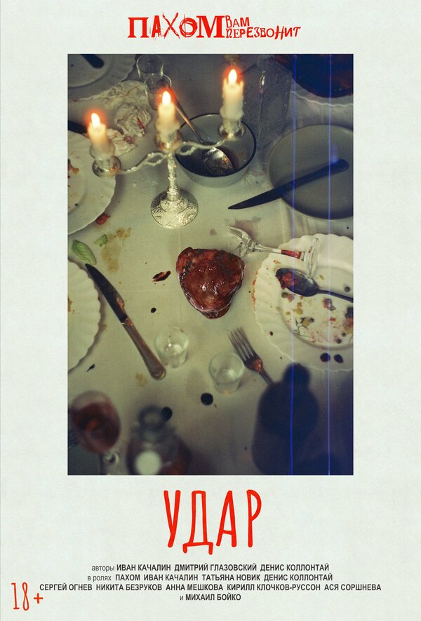 Постер Удар