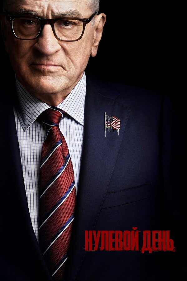 Постер Нулевой день