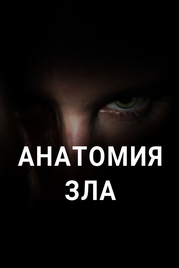 Постер Анатомия зла