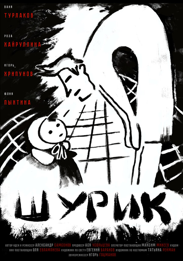 Постер Шурик