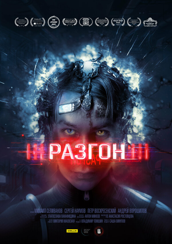 Постер Разгон