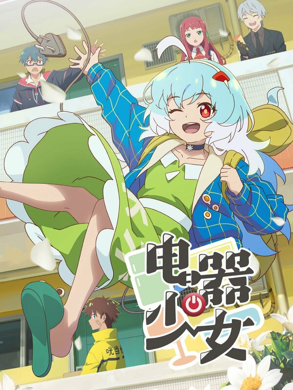 Постер Девочка-холодильник