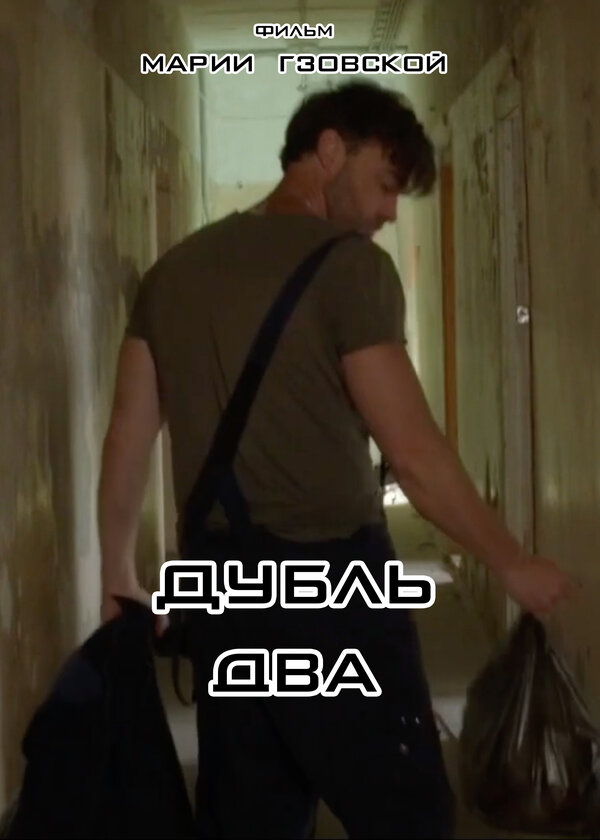 Постер Дубль два