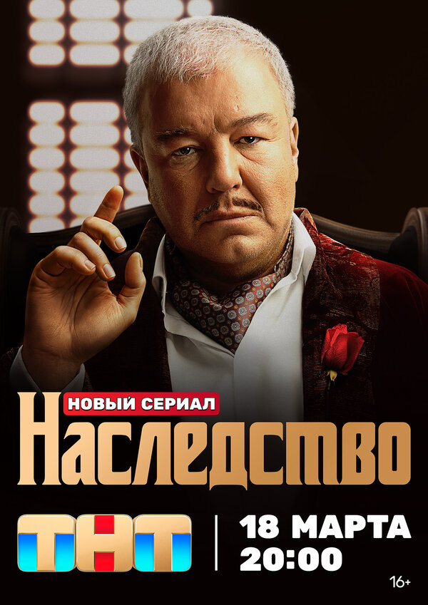 Постер Наследство