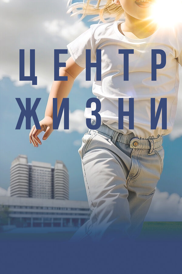 Постер Центр жизни