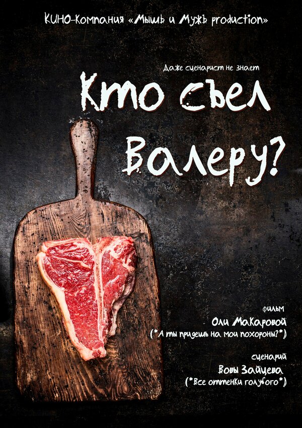 Постер Кто съел Валеру?