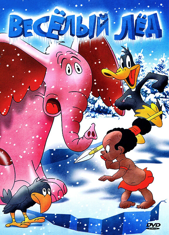 Постер Веселый лед