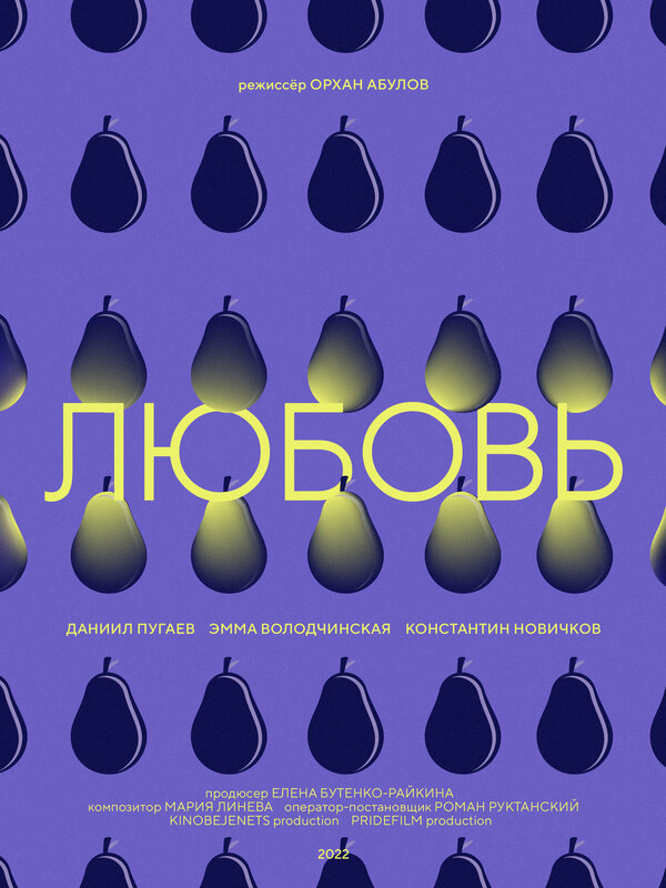 Постер Любовь