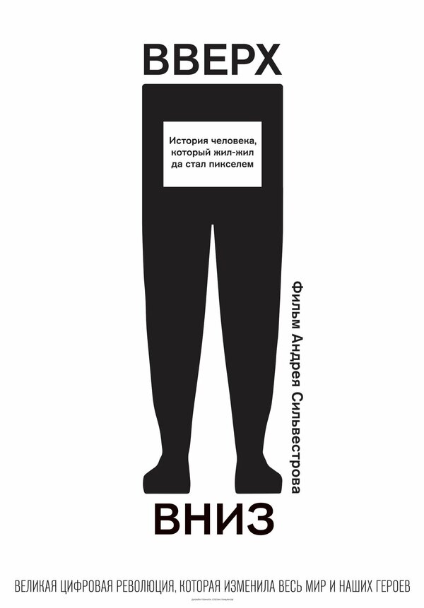 Постер Вверх, вниз