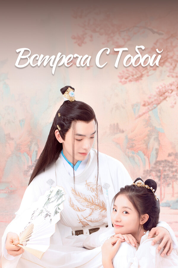 Постер Встреча с тобой