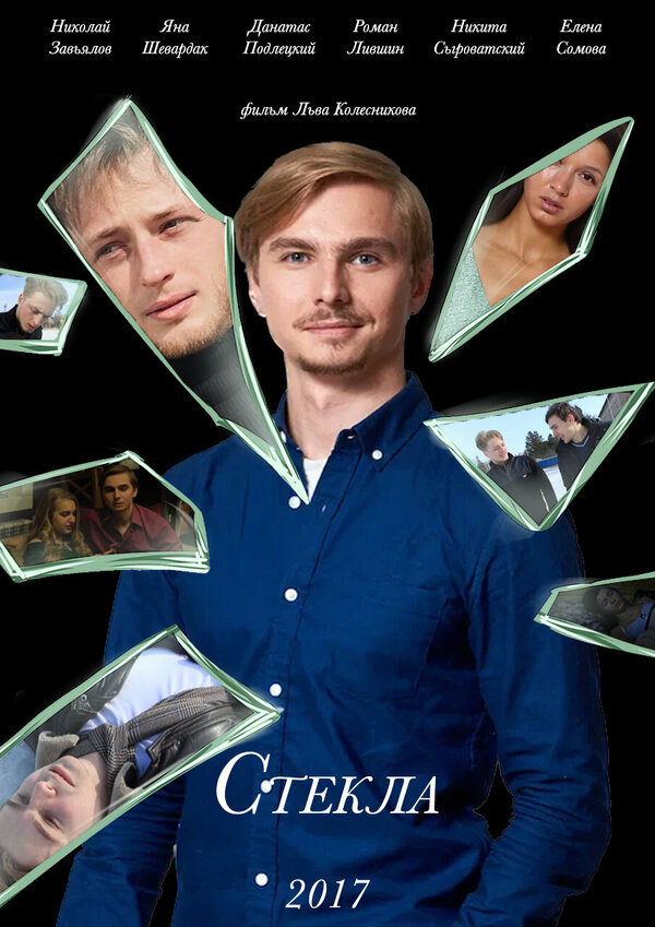 Постер Стекла