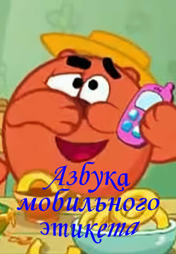 Постер Смешарики. Азбука мобильного этикета