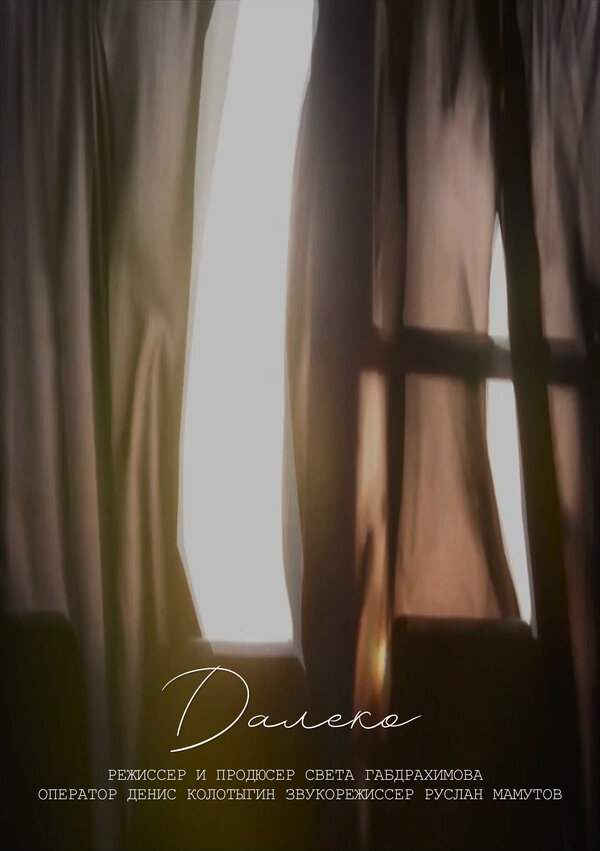 Постер Далеко