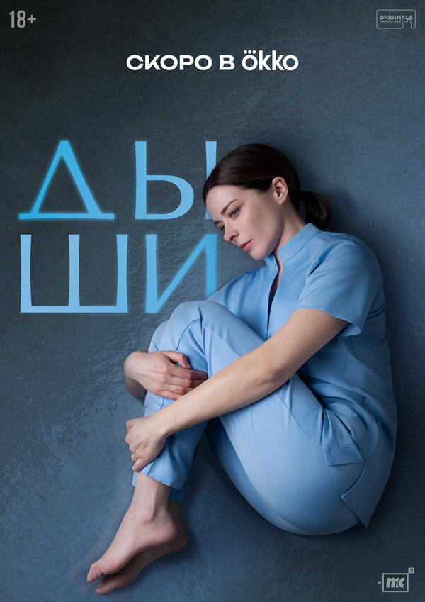 Постер Дыши