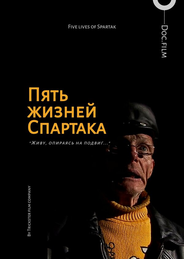 Постер Пять жизней Спартака