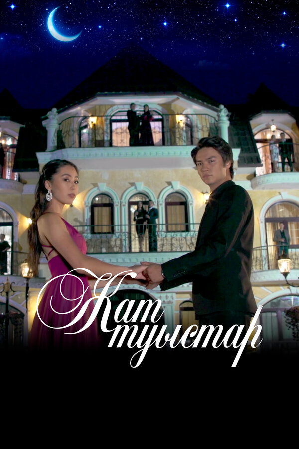 Постер Чужие близкие