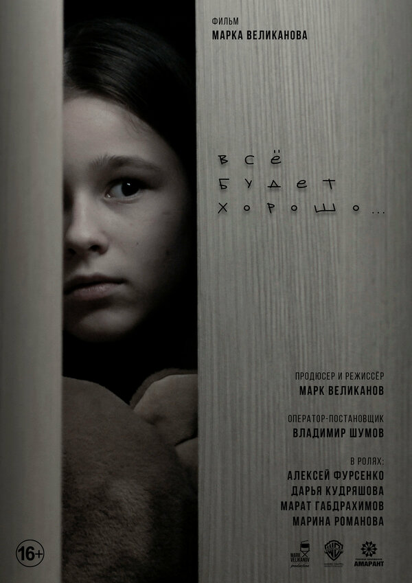 Постер Всё будет хорошо...