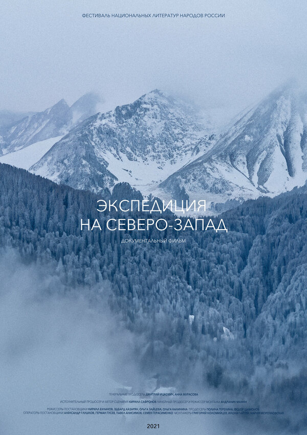Постер Экспедиция на Северо-Запад