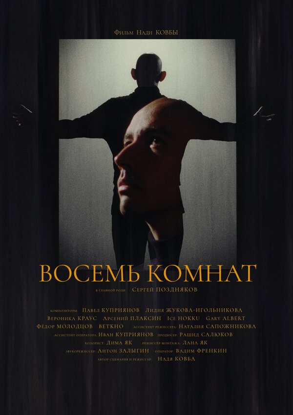 Постер Восемь комнат