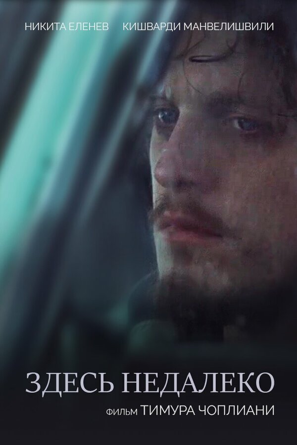Постер Здесь недалеко
