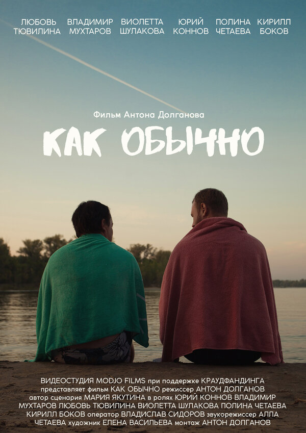 Постер Как обычно