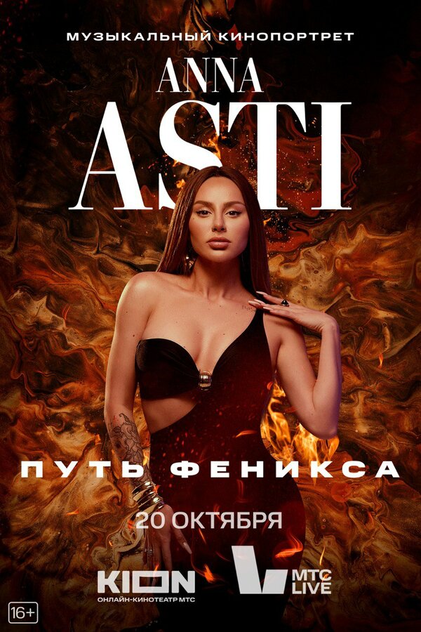 Постер ANNA ASTI. Путь Феникса