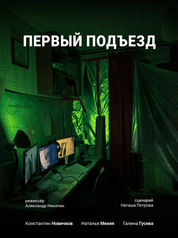 Постер Первый Подъезд