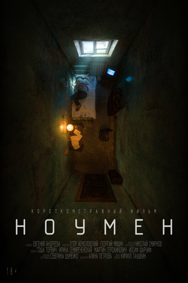 Постер Ноумен