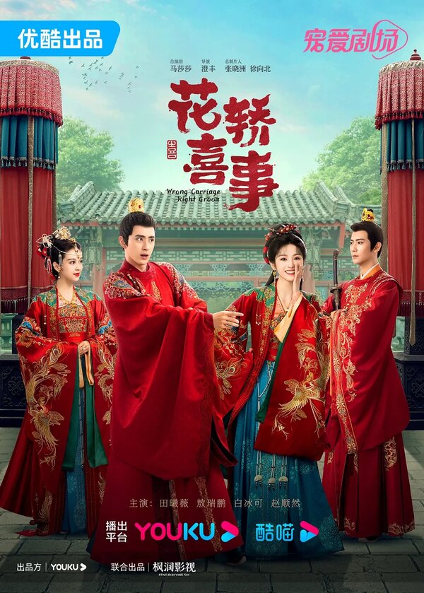 Постер Не тот паланкин, тот жених