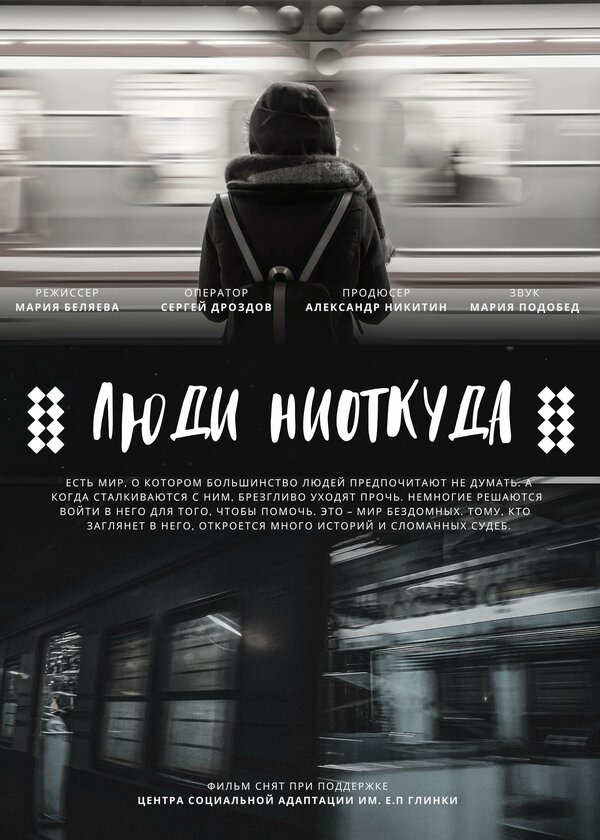 Постер Люди ниоткуда