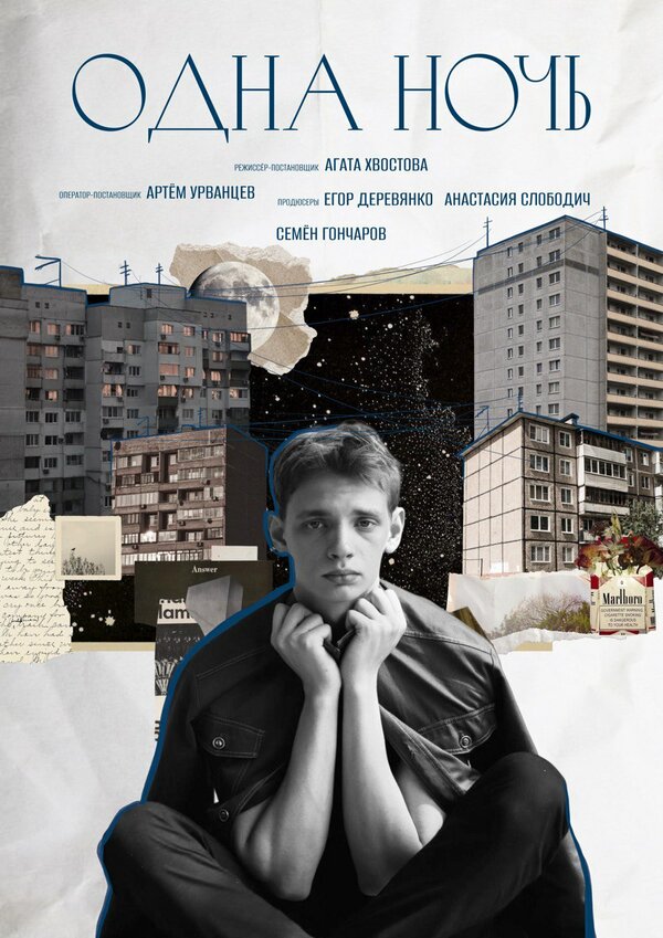 Постер Одна ночь
